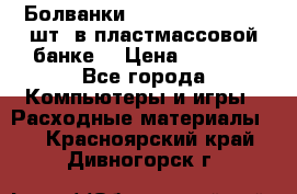 Болванки Maxell DVD-R. 100 шт. в пластмассовой банке. › Цена ­ 2 000 - Все города Компьютеры и игры » Расходные материалы   . Красноярский край,Дивногорск г.